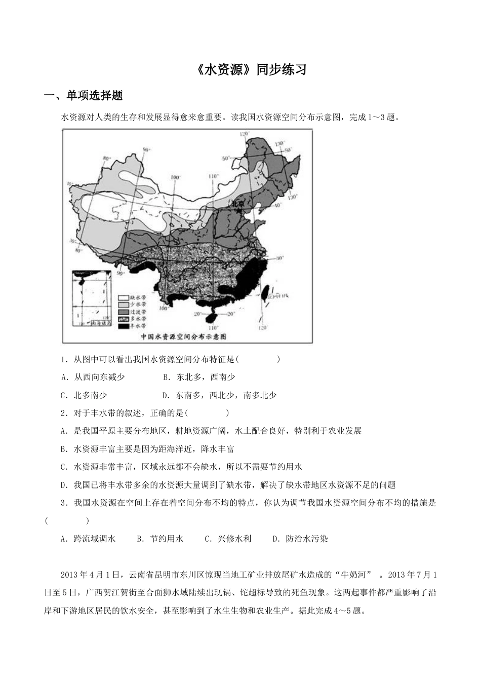 《水资源》同步练习2-人教版初中地理.doc_第1页