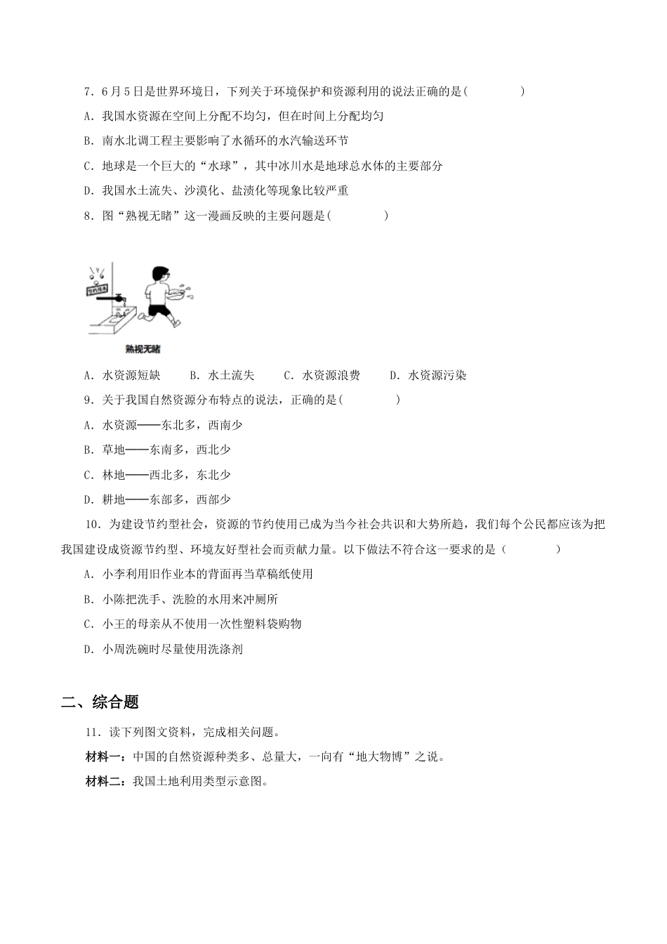 《水资源》同步练习1-人教版初中地理.doc_第2页