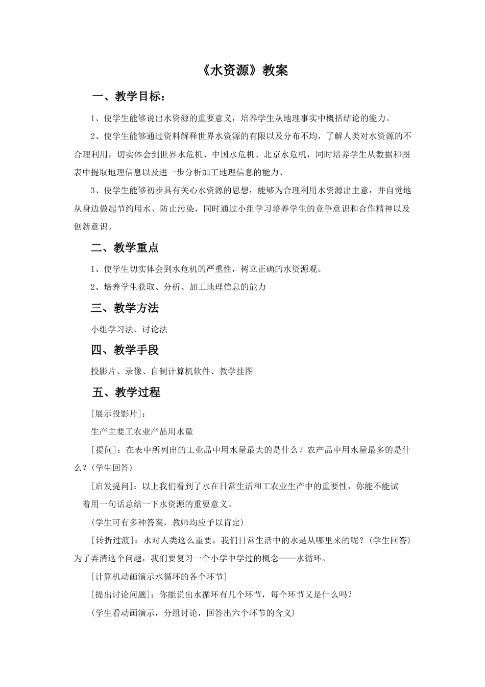 《水资源》教案7-人教版初中地理.doc_第1页