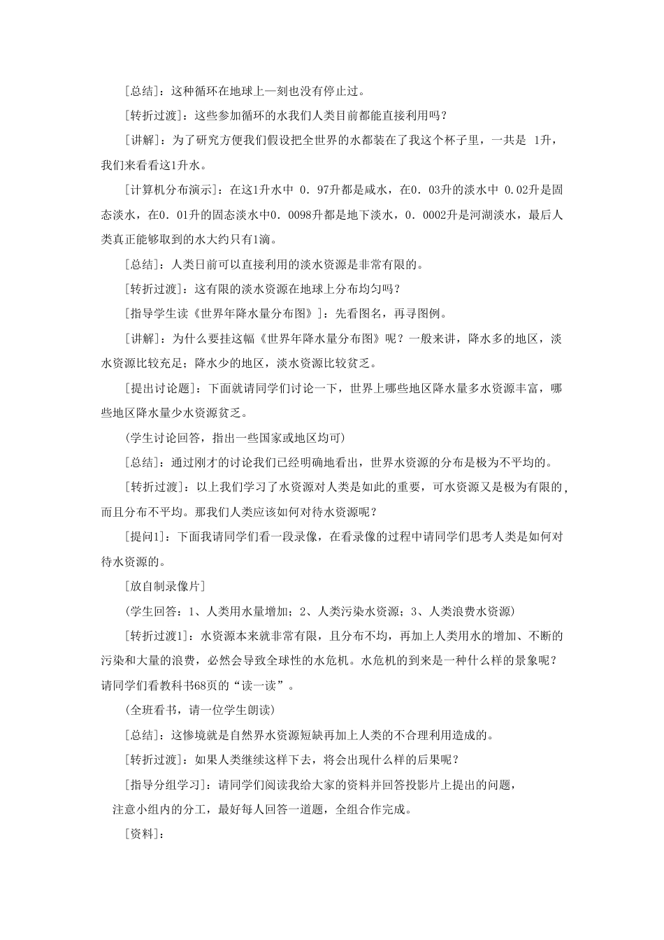 《水资源》教案7-人教版初中地理.doc_第2页