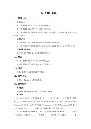 《水资源》教案6-人教版初中地理.doc