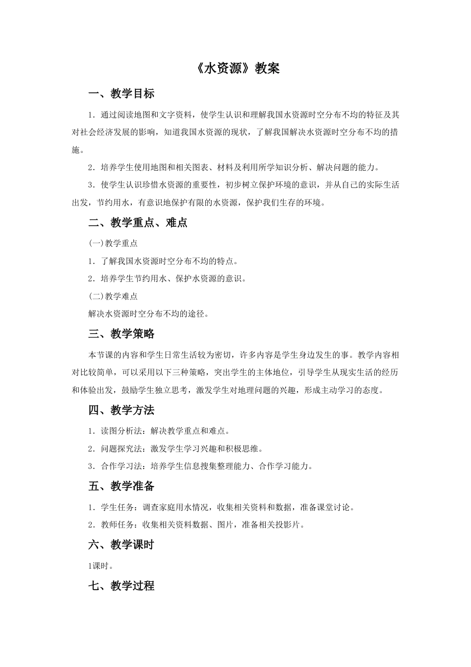 《水资源》教案4-人教版初中地理.doc_第1页