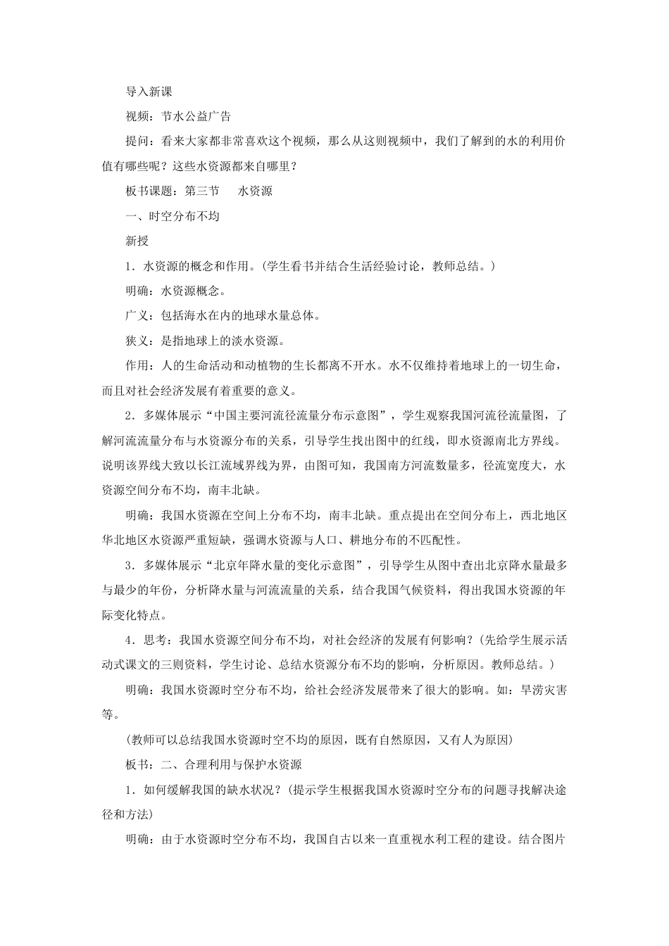 《水资源》教案4-人教版初中地理.doc_第2页