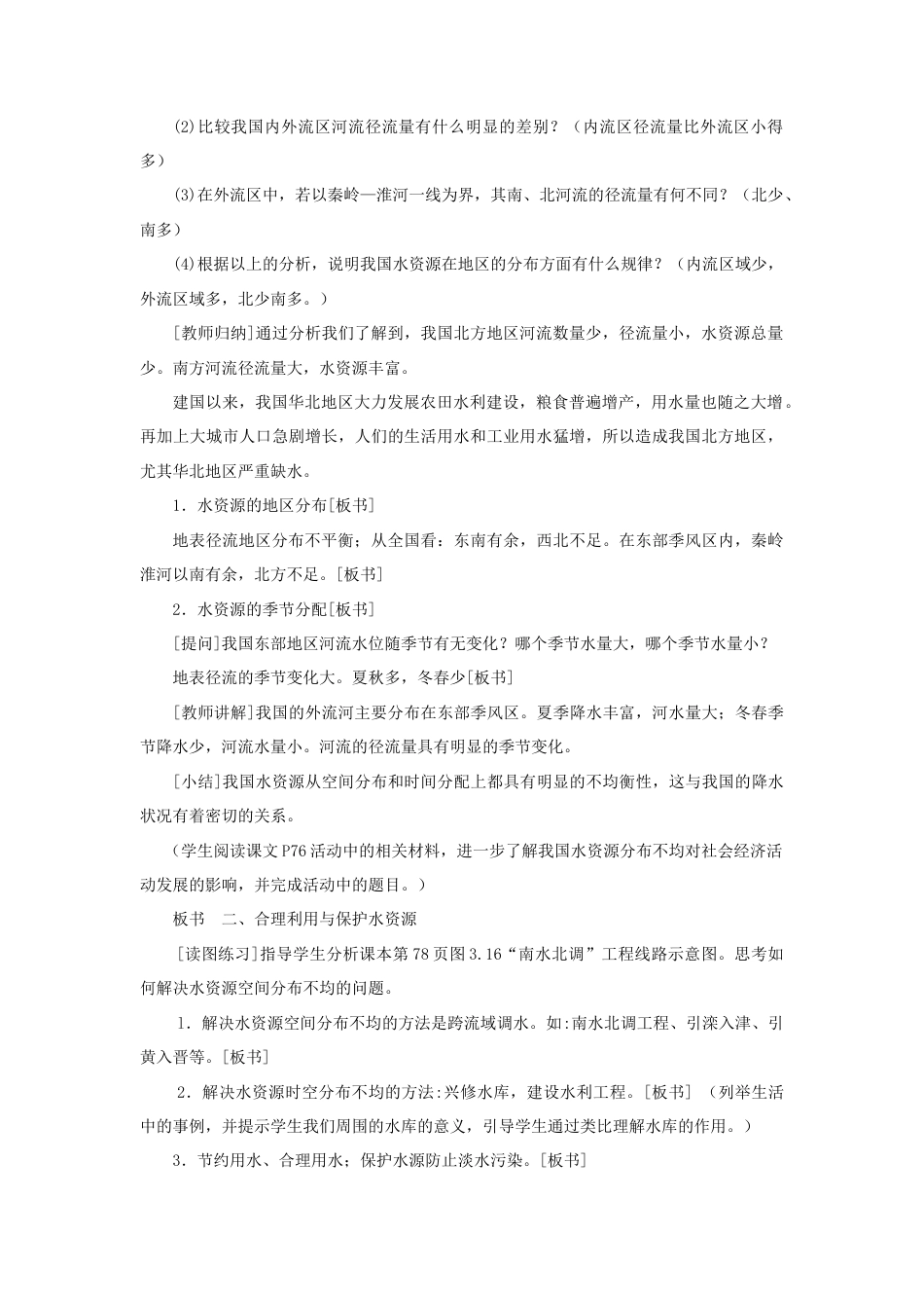 《水资源》教案3-人教版初中地理.doc_第2页