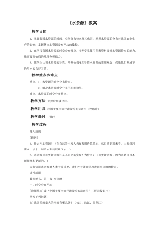 《水资源》教案3-人教版初中地理.doc