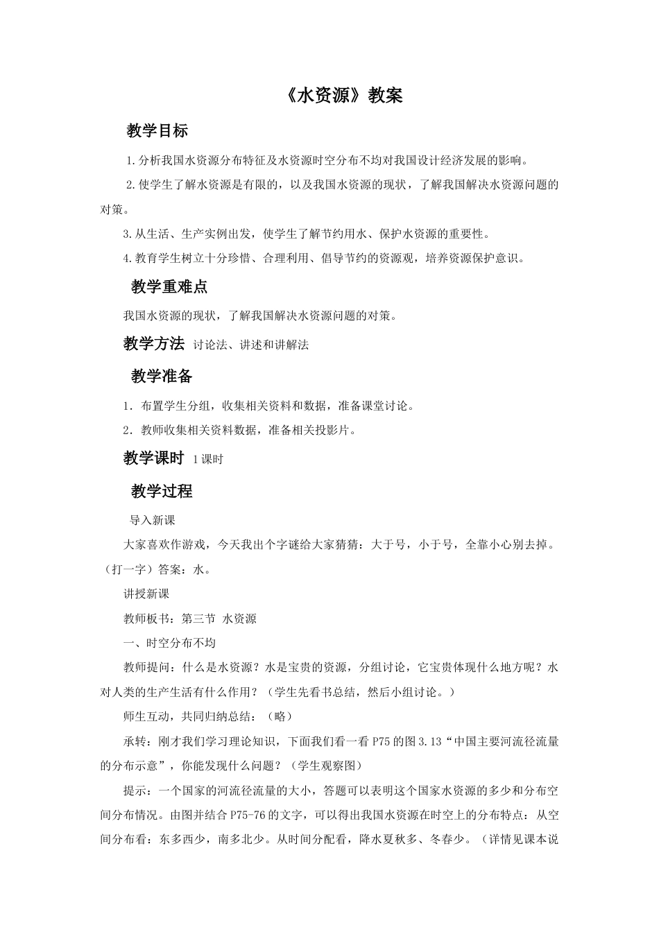 《水资源》教案2-人教版初中地理.doc_第1页