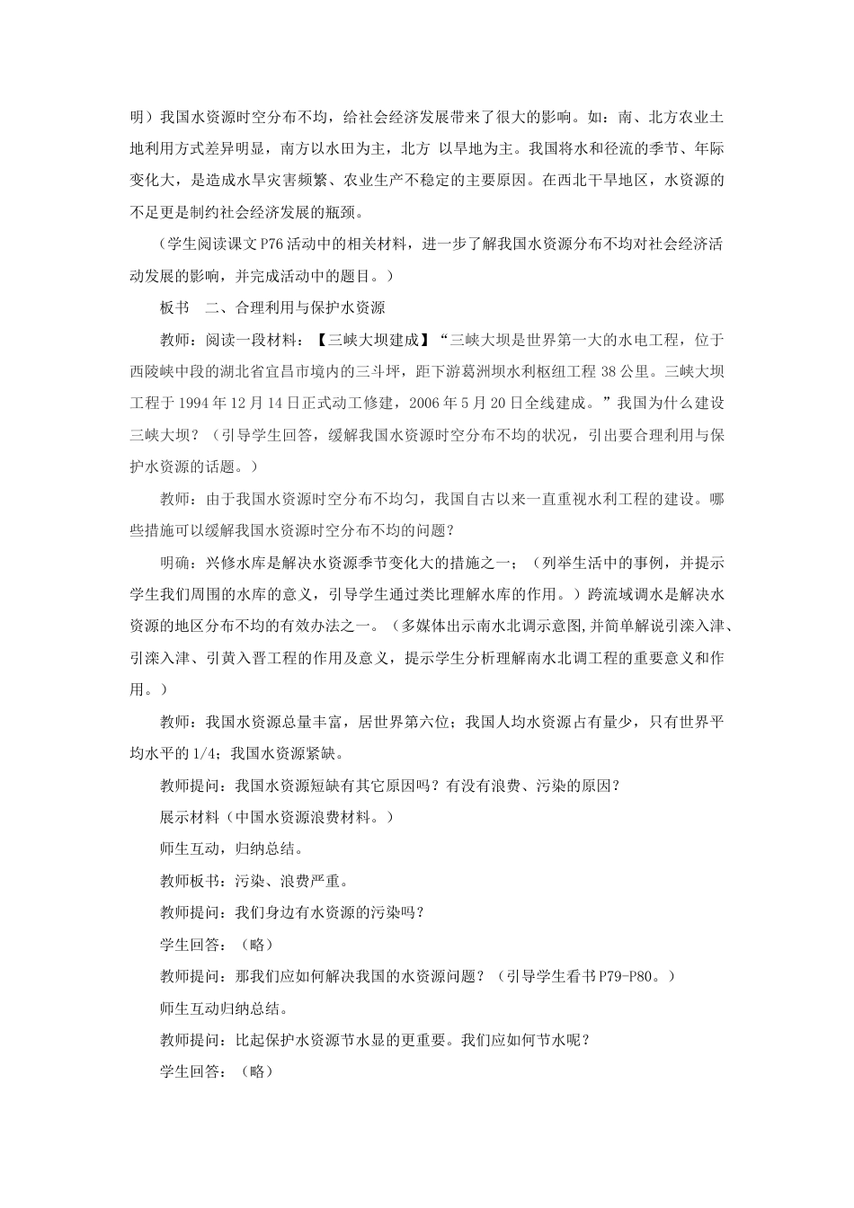 《水资源》教案2-人教版初中地理.doc_第2页