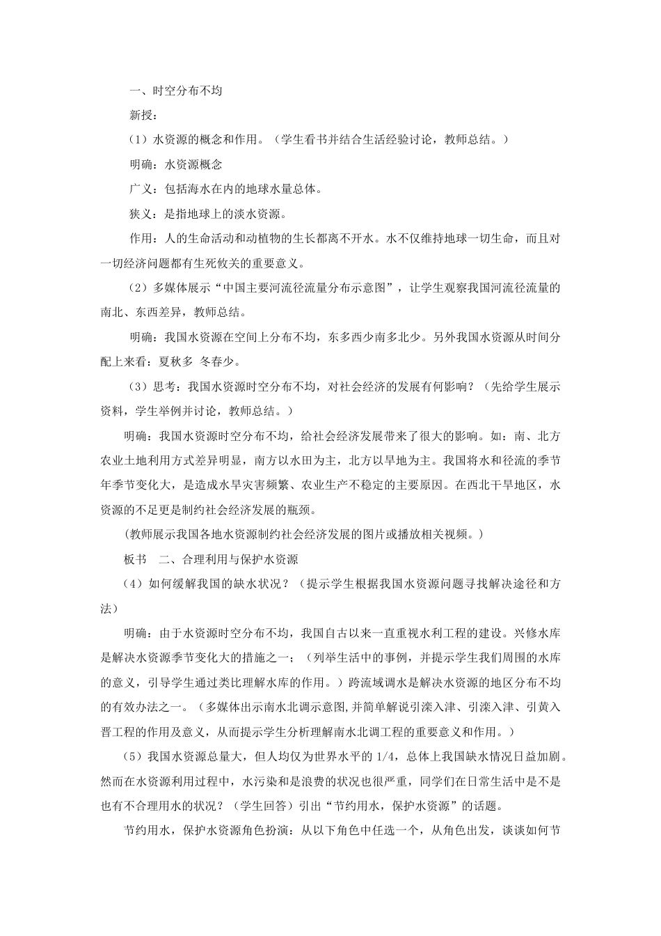 《水资源》教案1-人教版初中地理.doc_第2页
