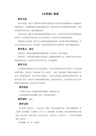 《水资源》教案1-人教版初中地理.doc