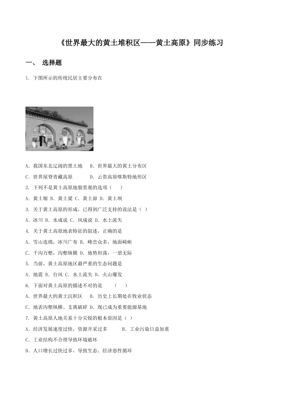 《世界最大的黄土堆积区——黄土高原》同步练习3-人教版初中地理.doc_第1页