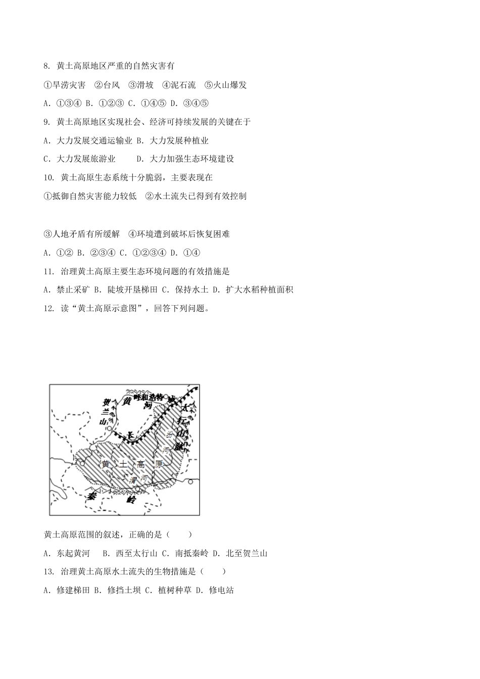 《世界最大的黄土堆积区——黄土高原》同步练习3-人教版初中地理.doc_第2页