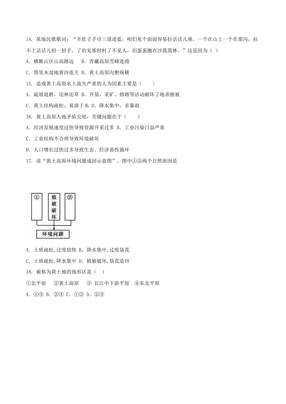 《世界最大的黄土堆积区——黄土高原》同步练习3-人教版初中地理.doc_第3页