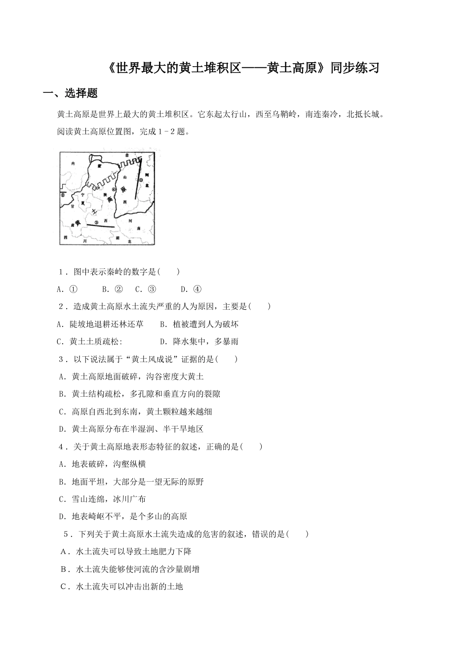 《世界最大的黄土堆积区——黄土高原》同步练习2-人教版初中地理.doc_第1页