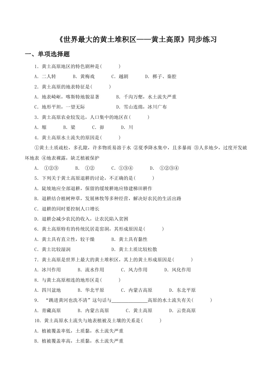 《世界最大的黄土堆积区——黄土高原》同步练习1-人教版初中地理.doc_第1页