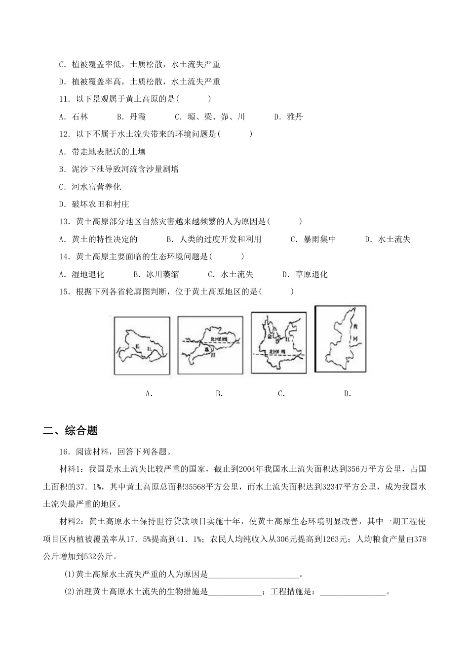 《世界最大的黄土堆积区——黄土高原》同步练习1-人教版初中地理.doc_第2页