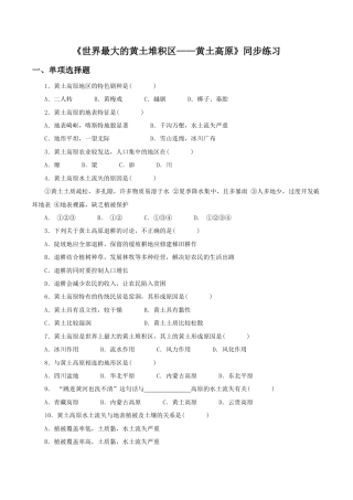《世界最大的黄土堆积区——黄土高原》同步练习1-人教版初中地理.doc