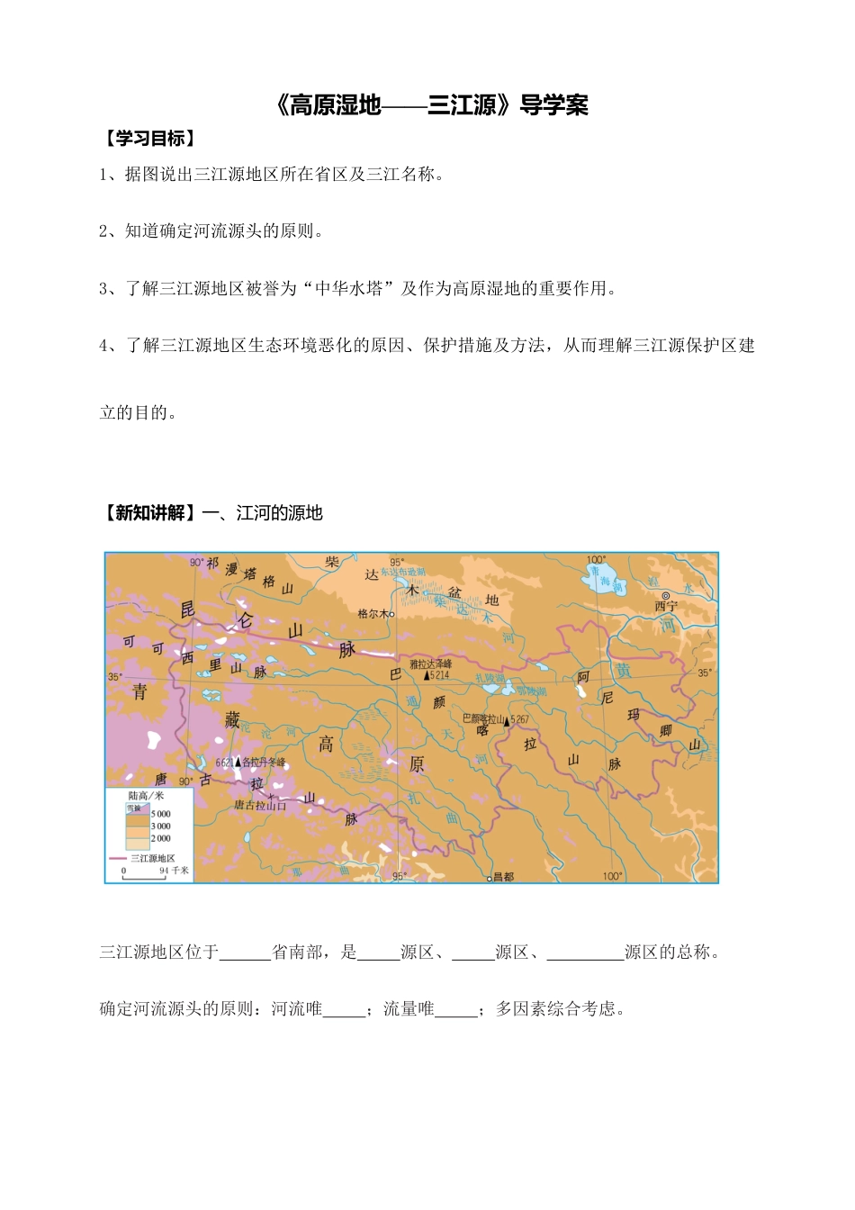 《三江源》导学案-学生版-人教版初中地理.doc_第1页