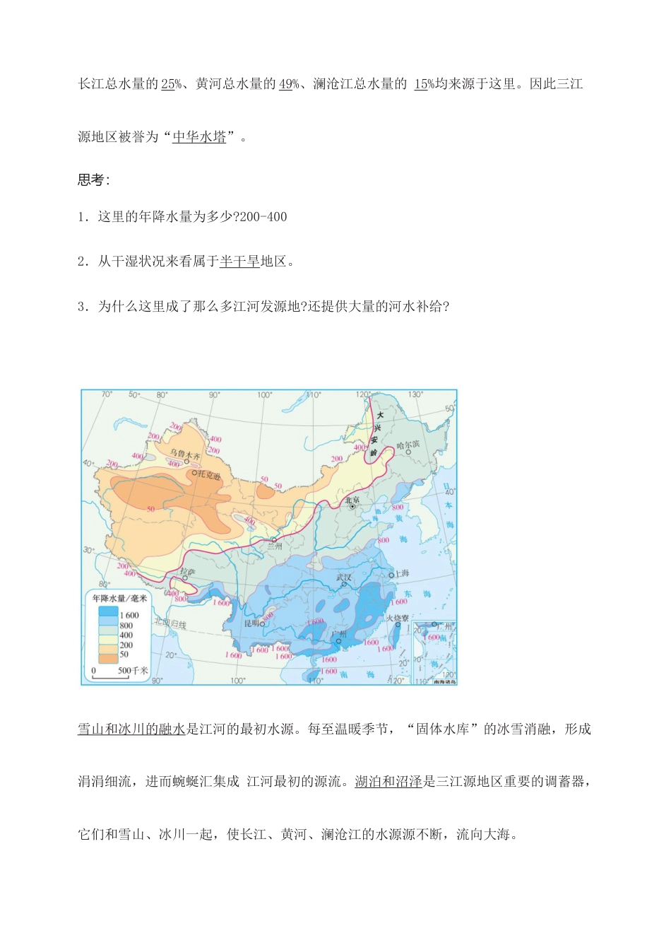 《三江源》导学案-教师版-人教版初中地理.doc_第2页