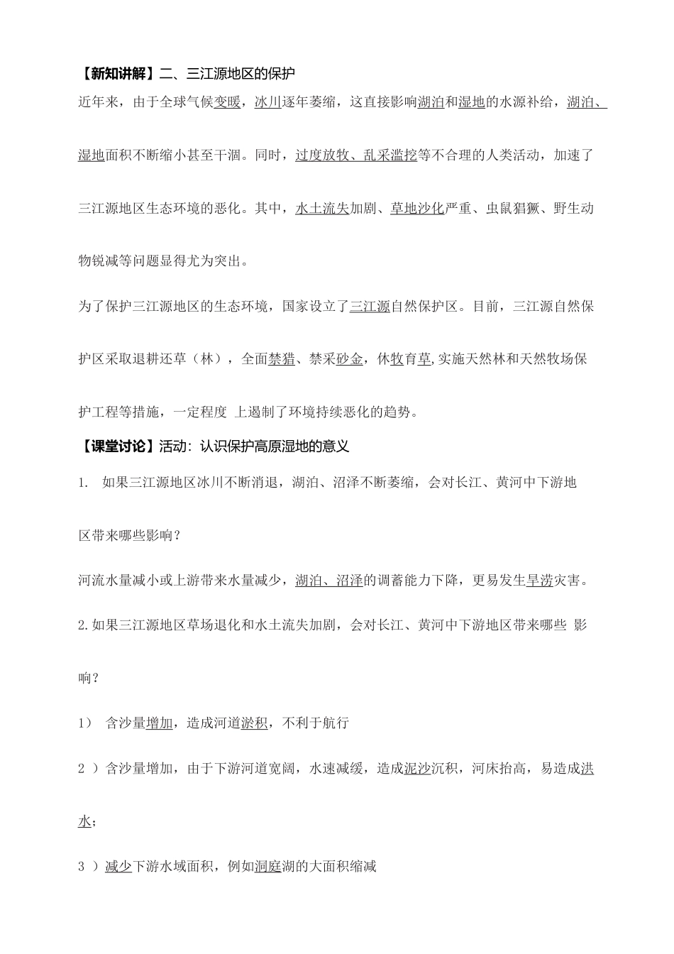《三江源》导学案-教师版-人教版初中地理.doc_第3页