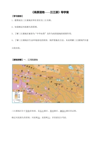 《三江源》导学案-教师版-人教版初中地理.doc