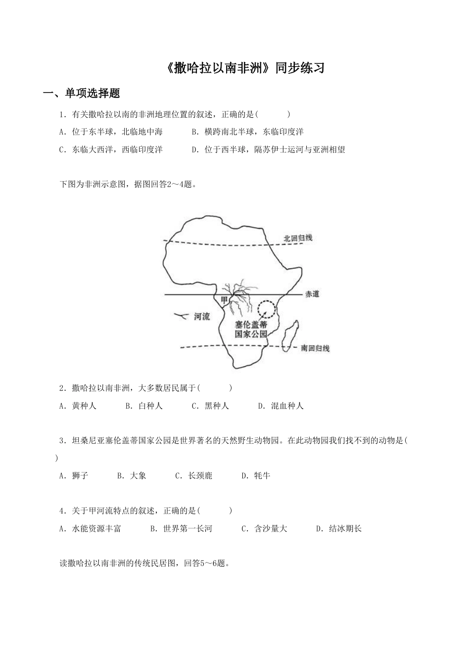 《撒哈拉以南非洲》同步练习3-人教版初中地理.doc_第1页