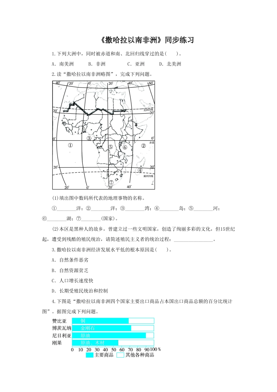 《撒哈拉以南非洲》同步练习1-人教版初中地理.doc_第1页