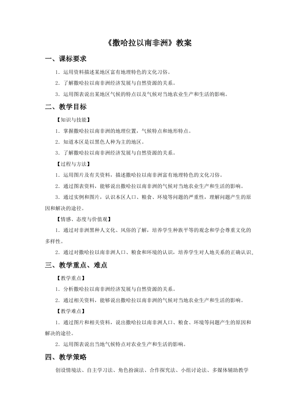 《撒哈拉以南非洲》教案4-人教版初中地理.doc_第1页