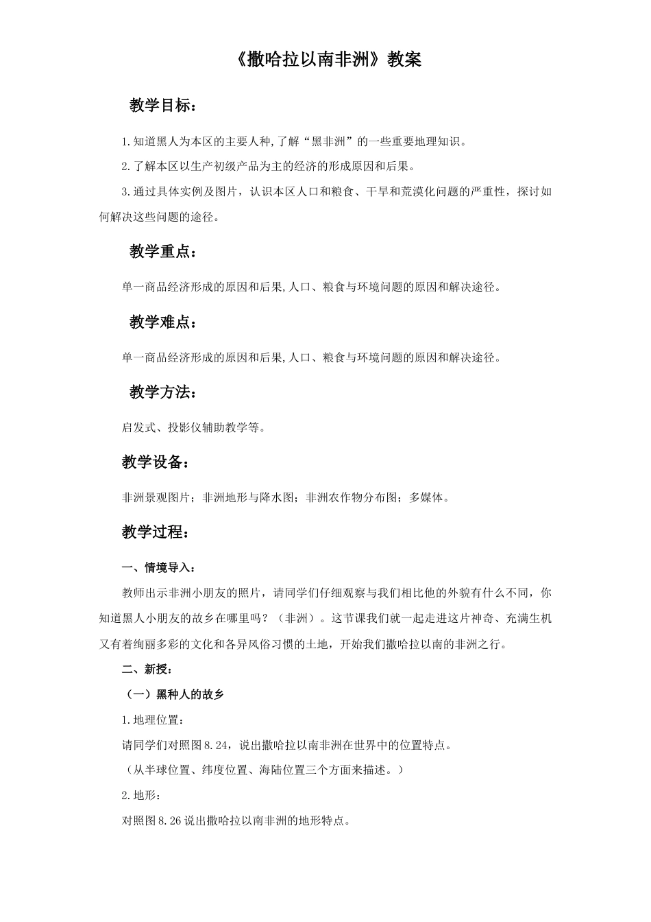 《撒哈拉以南非洲》教案2-人教版初中地理.doc_第1页