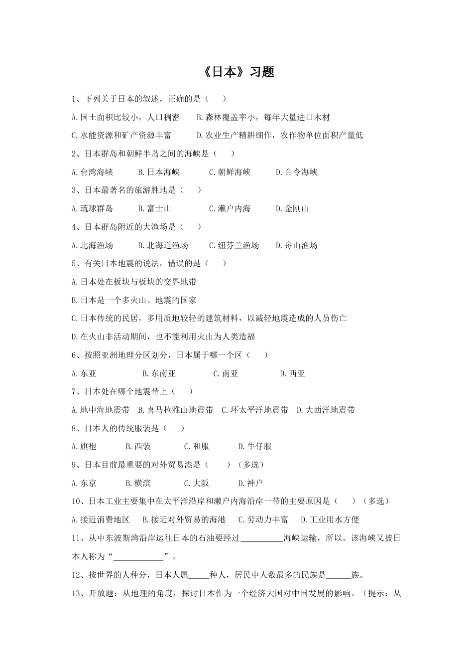 《日本》习题2-人教版初中地理.doc_第1页