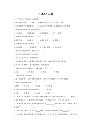 《日本》习题2-人教版初中地理.doc