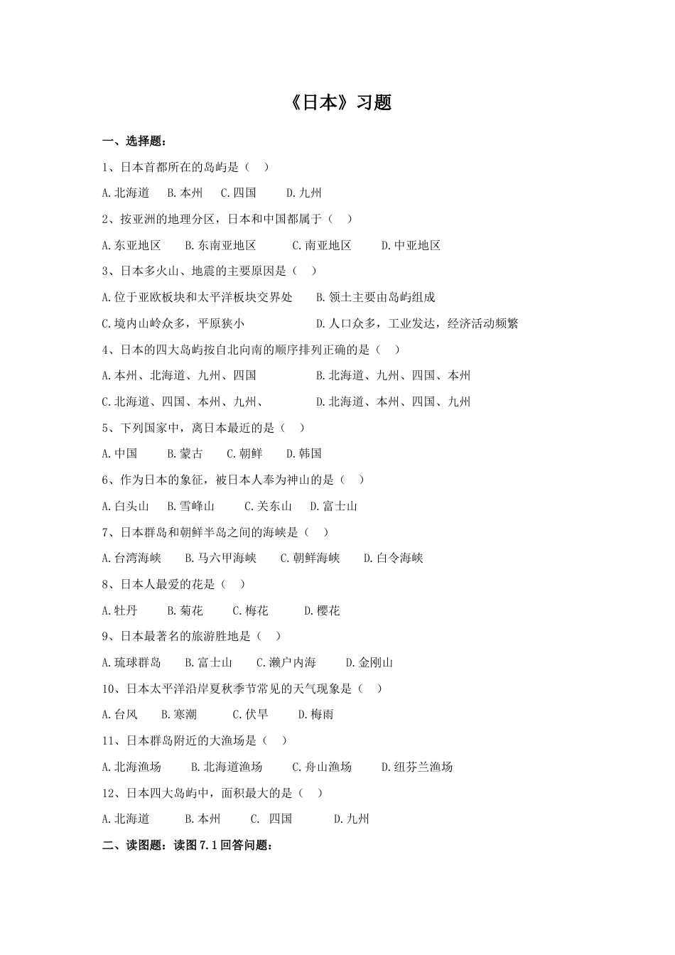 《日本》习题1-人教版初中地理.doc_第1页