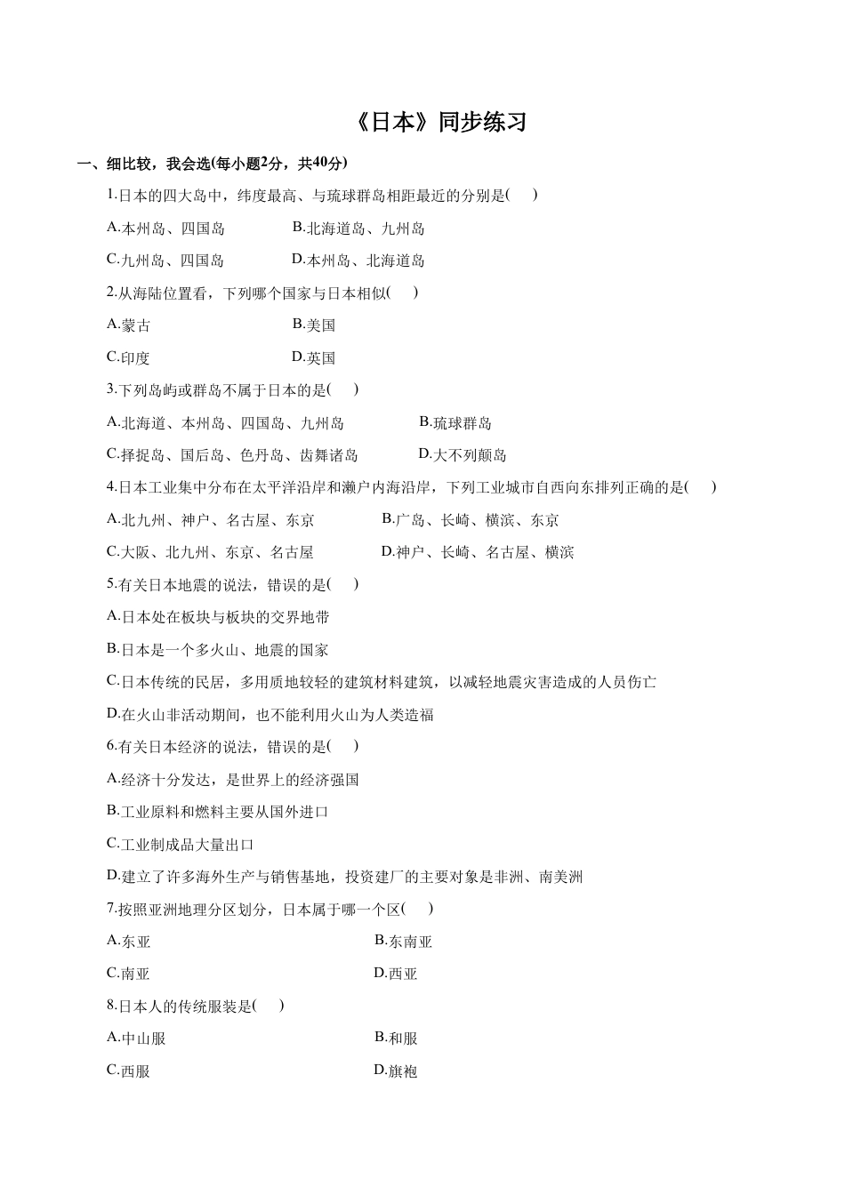 《日本》同步练习4-人教版初中地理.doc_第1页