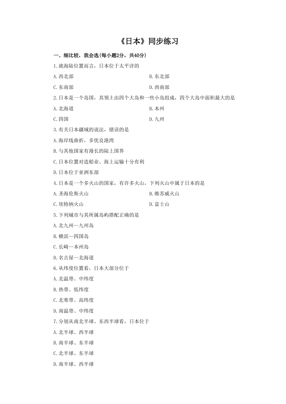 《日本》同步练习2-人教版初中地理.doc_第1页
