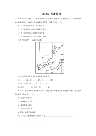 《日本》同步练习1-人教版初中地理.doc