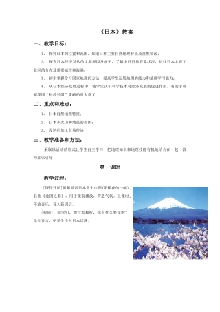 《日本》教案5-人教版初中地理.doc