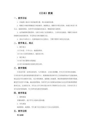 《日本》教案4-人教版初中地理.doc