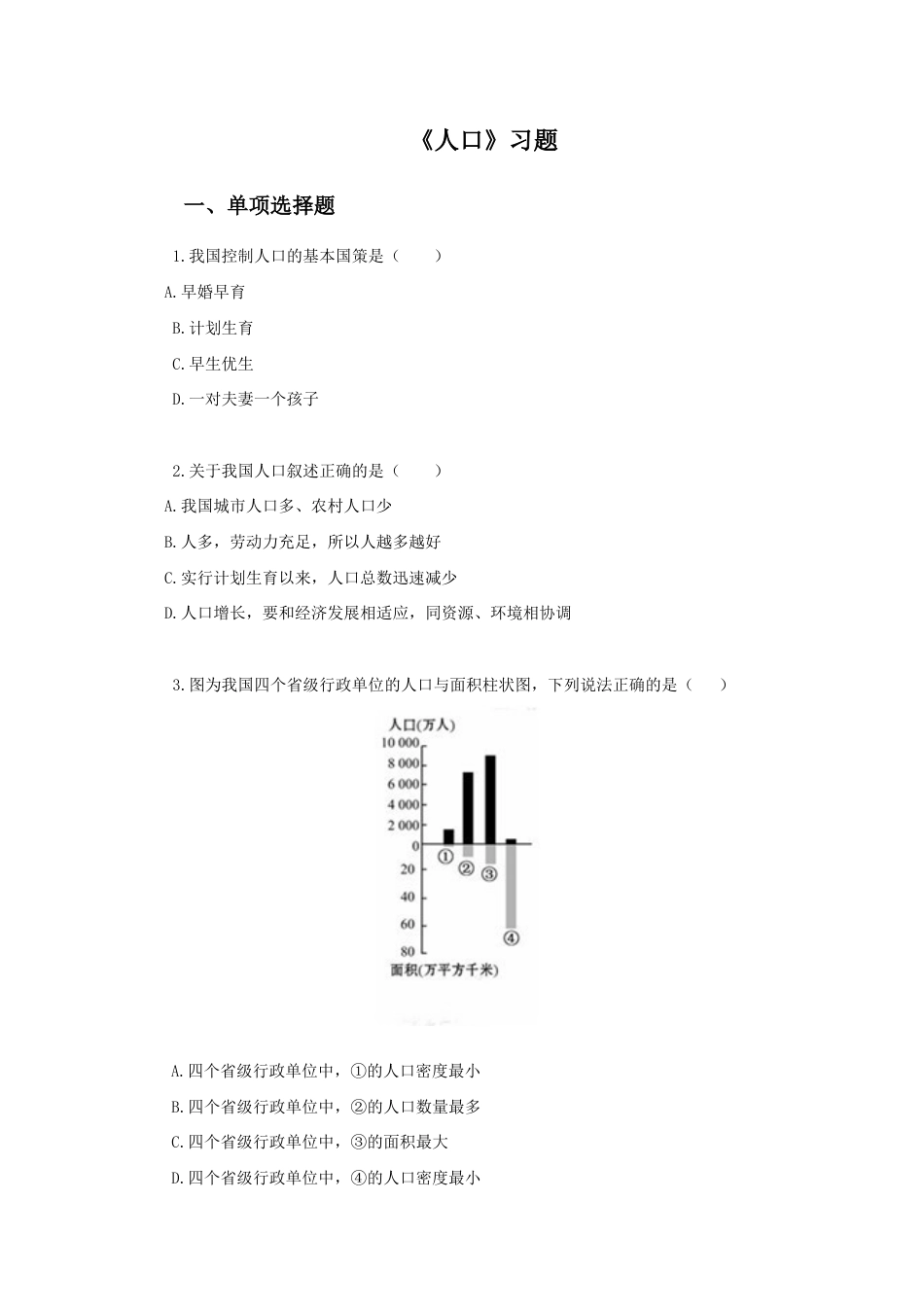 《人口》习题4-人教版初中地理.doc_第1页