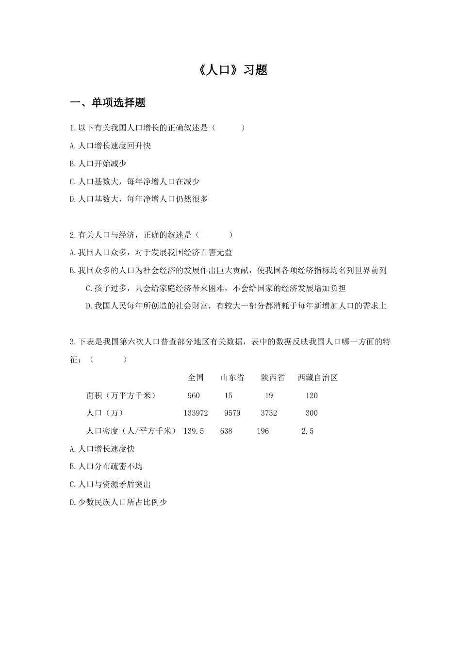 《人口》习题3-人教版初中地理.doc_第1页