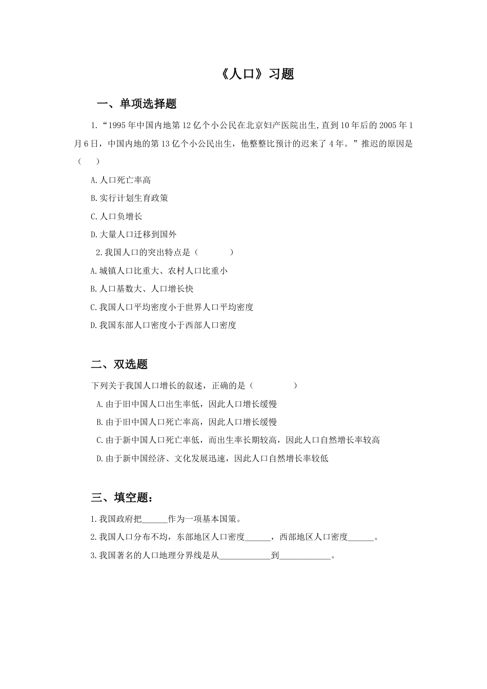《人口》习题2-人教版初中地理.doc_第1页