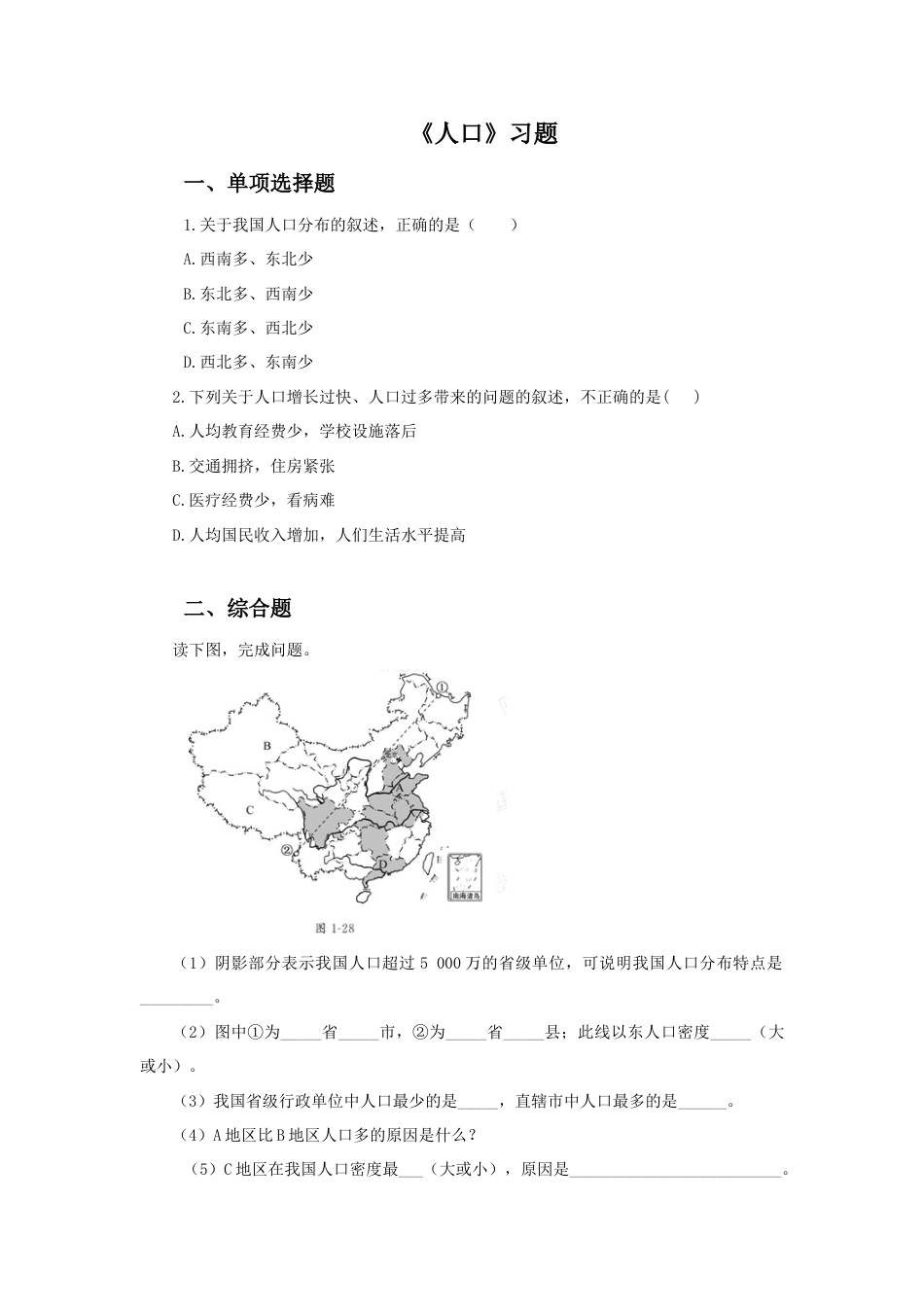 《人口》习题1-人教版初中地理.doc_第1页