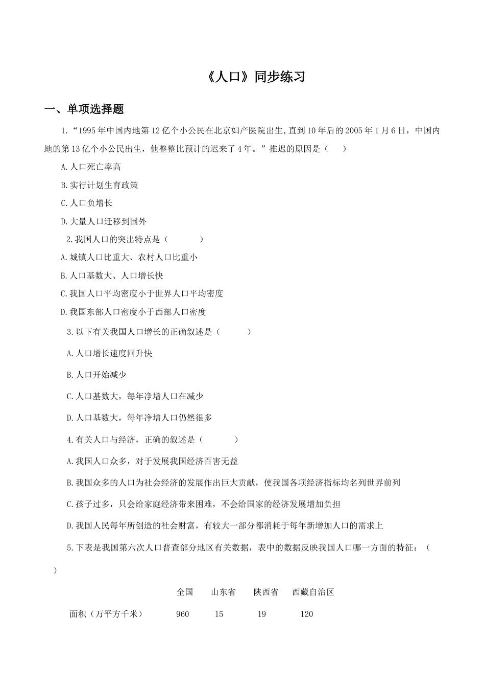 《人口》同步练习3-人教版初中地理.doc_第1页