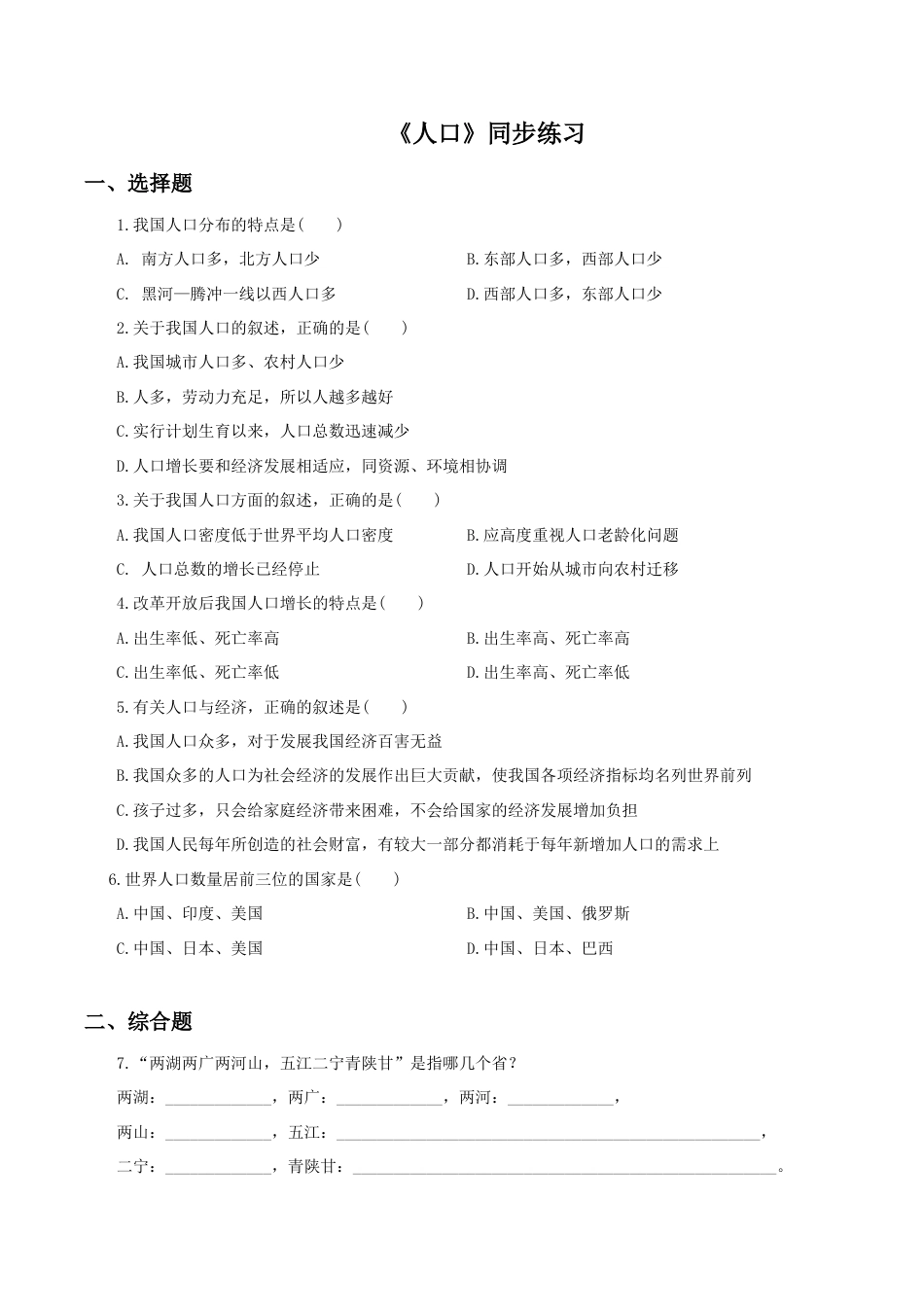 《人口》同步练习2-人教版初中地理.doc_第1页