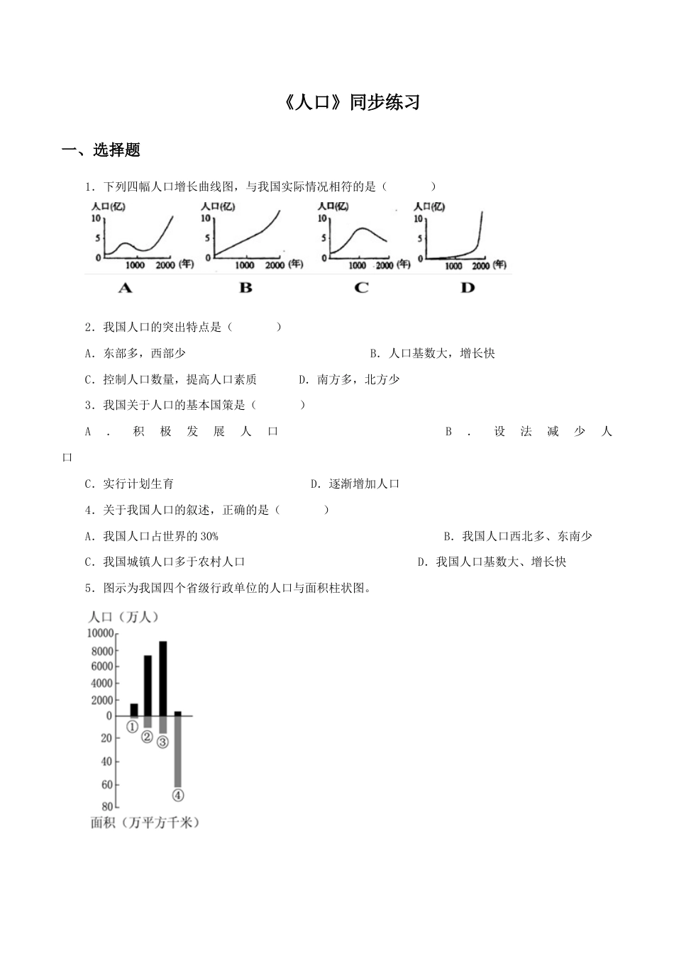 《人口》同步练习1-人教版初中地理.doc_第1页