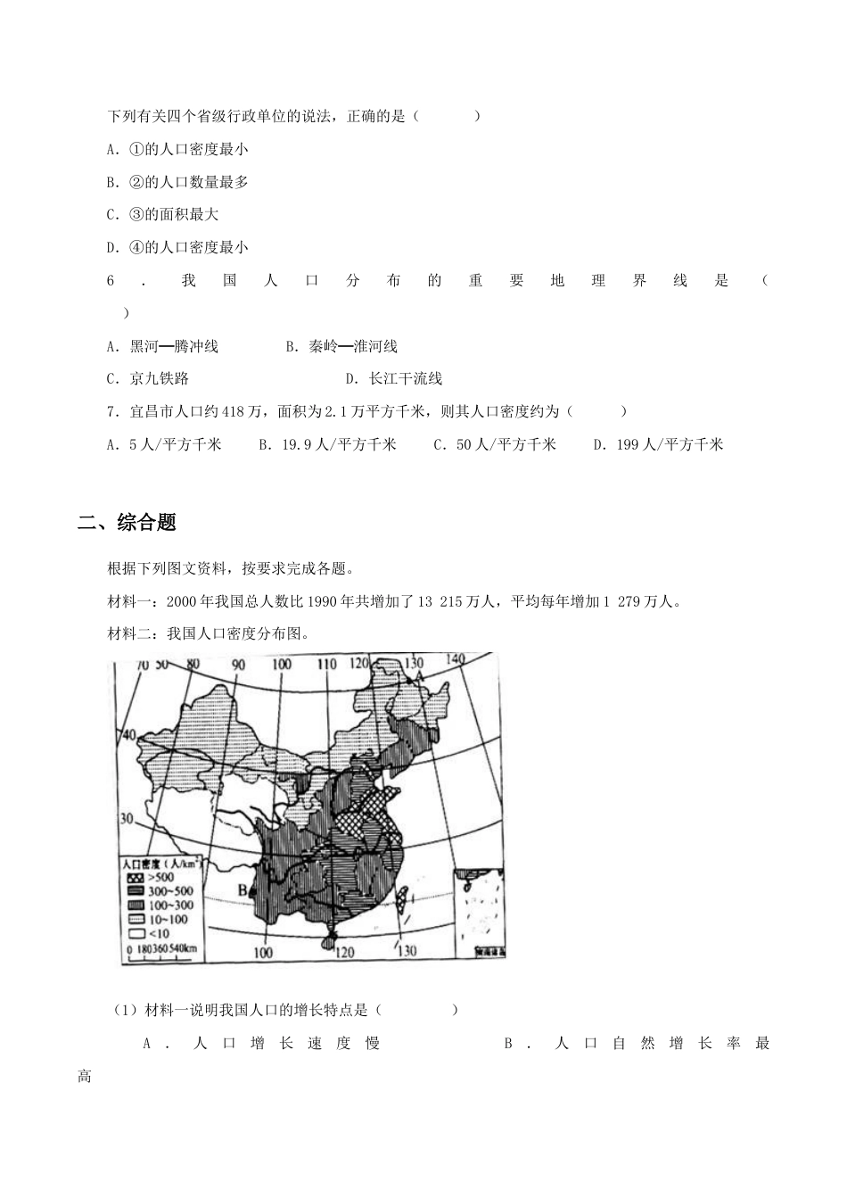 《人口》同步练习1-人教版初中地理.doc_第2页