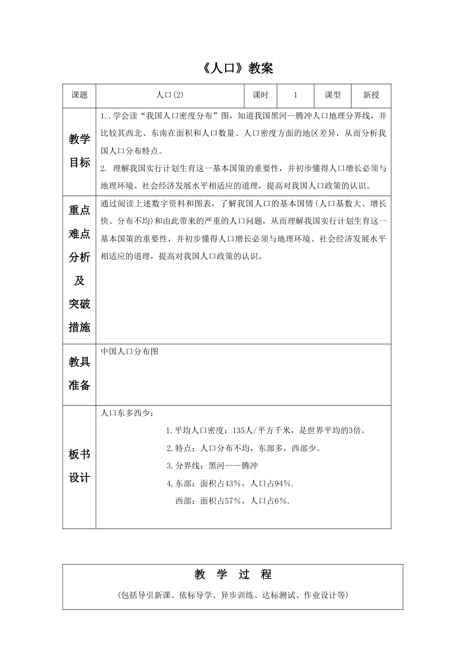 《人口》教案6-人教版初中地理.doc_第1页