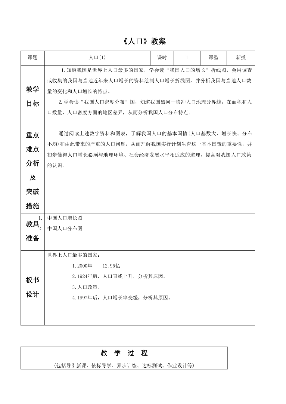 《人口》教案5-人教版初中地理.doc_第1页