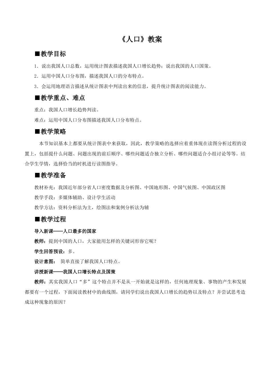 《人口》教案4-人教版初中地理.doc_第1页