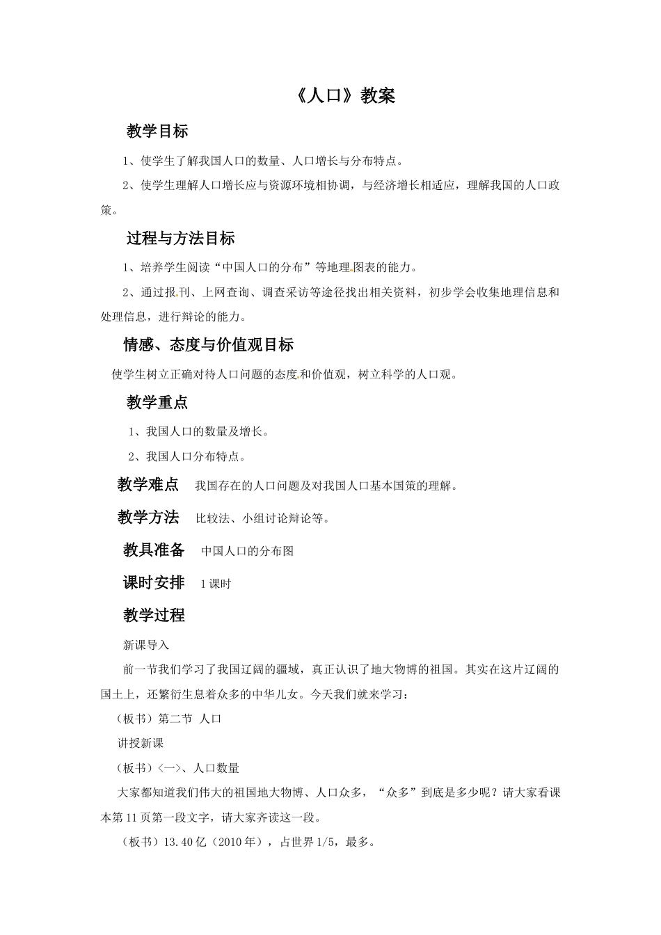 《人口》教案3-人教版初中地理.doc_第1页