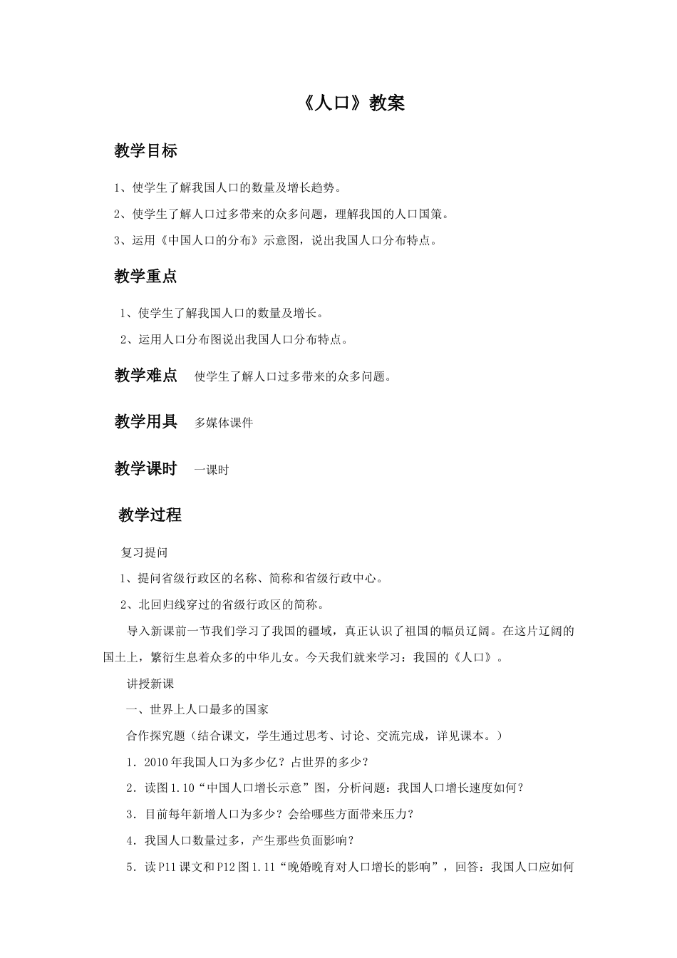 《人口》教案2-人教版初中地理.doc_第1页