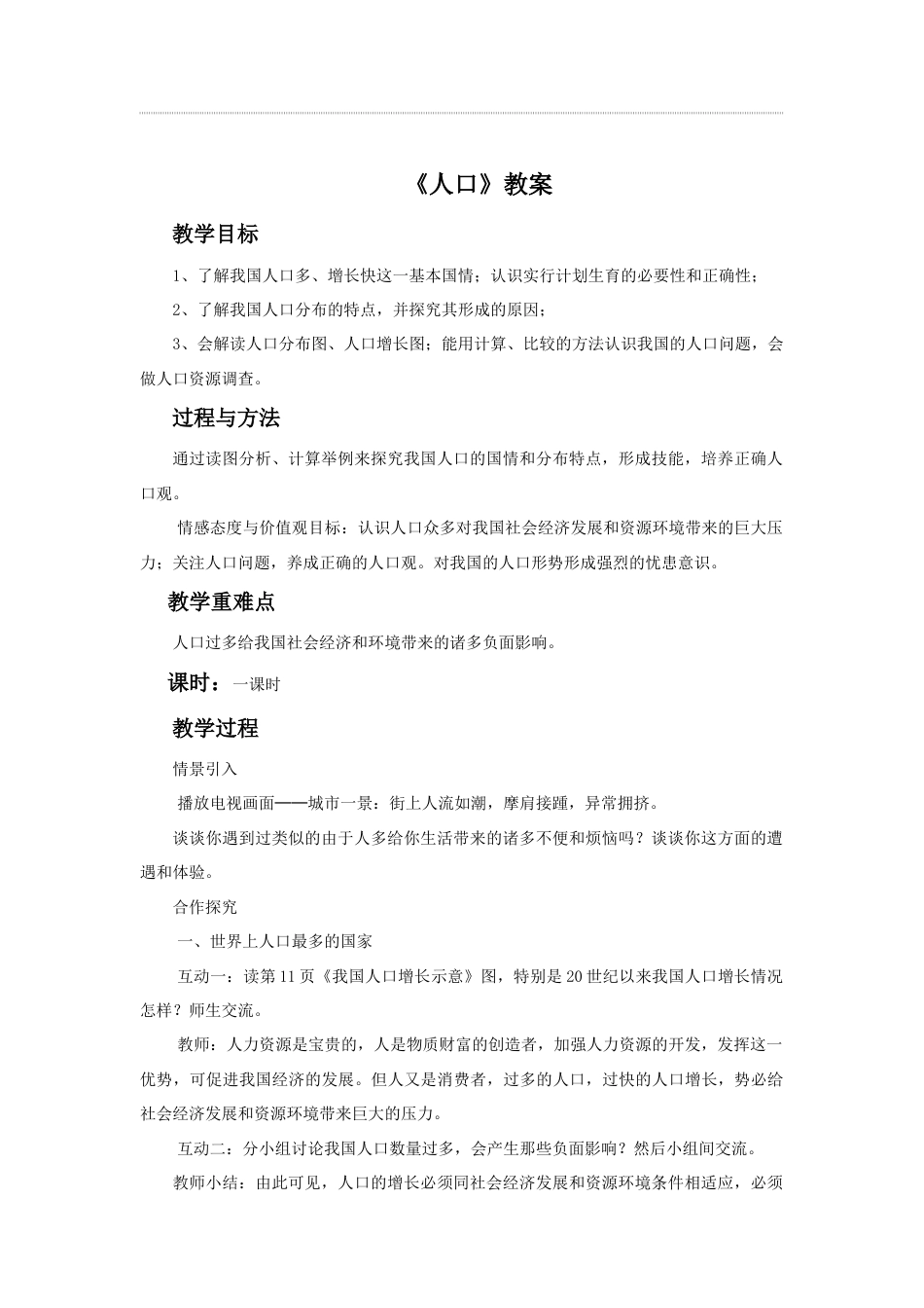 《人口》教案1-人教版初中地理.doc_第1页